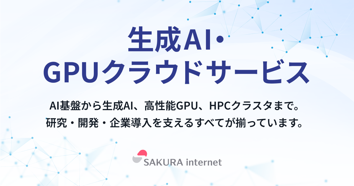 Sakura AI(さくらのAI)