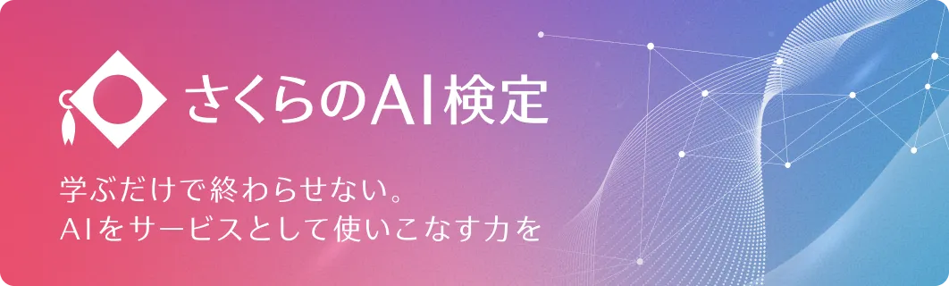 さくらのAI検定