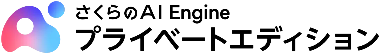 さくらのAI Engine プライベートエディション