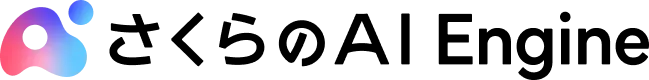 さくらのAI Engine