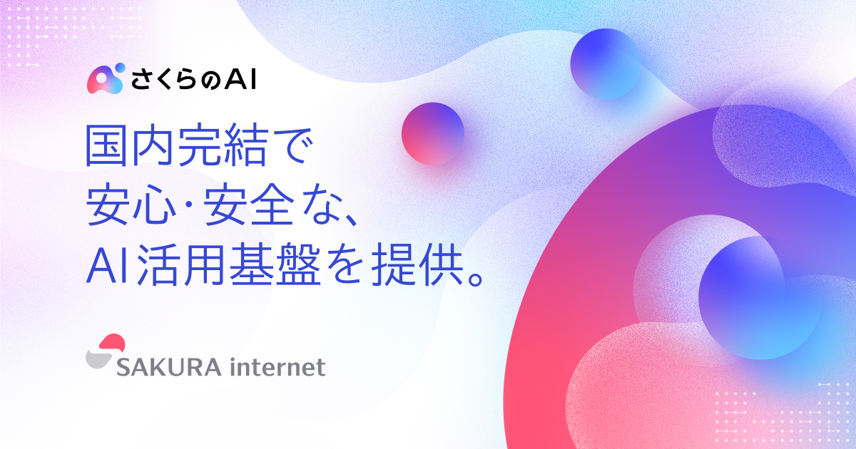 さくらのAI Engine | さくらのAI | 生成AI・GPUクラウドサービス